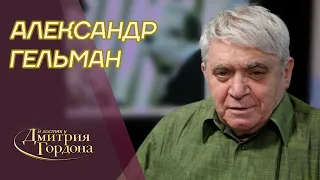 87-летний драматург Гельман. Гетто, гибель семьи, голод, вши, Путин, Ефремов. В гостях у Гордона