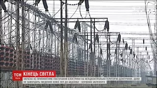 Україна поки не припинятиме постачання електрики на непідконтрольну територію Донеччини