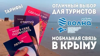 Связь в Крыму!Подробно!Тарифы,Стоимость,Безлимитный интернет.Мобильный оператор ВОЛНА-МОБАЙЛ