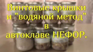 Классический метод без преднакачки. Сколько  соли? Почему не желируется. Автоклав НЕФОР.