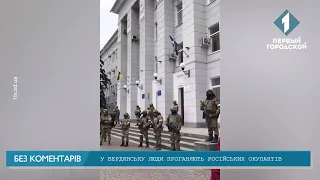 В Бердянске люди прогоняют российских оккупантов