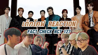 [ เด็กโคฟ Reaction ] Chesdo | NCT 127 엔시티 127 'Fact Check (불가사의; 不可思議)' 🇹🇭