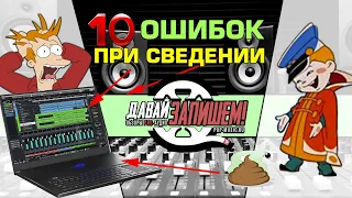 10 ошибок при сведении трека