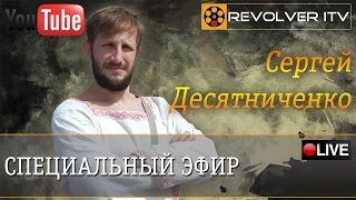 Кто есть власть в стране? В гостях Сергей Десятниченко «Хохол» • Revolver ITV