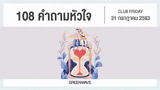 Club Friday 108 คำถามหัวใจ | 31 กรกฎาคม 2563