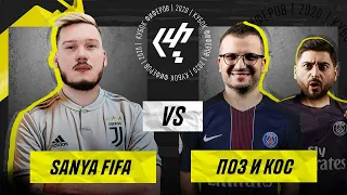 КУБОК ФИФЕРОВ 2020 | 2-й ТУР | SanyaFIFA VS Поз и Кос