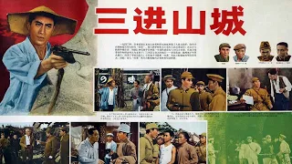 1080P高清（彩色修复版)《三进山城》1965年 经典抗日战争电影 （主演: 梁音 / 张继强 / 方化）