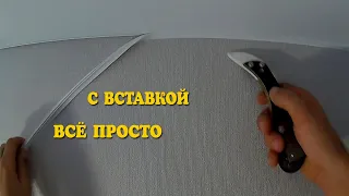 Как установить вставку на натяжной потолок? СВОИМИ РУКАМИ