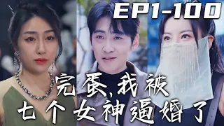 《完蛋，我被七個女神逼婚了》第1~100集【高清完結合集】丨我在給我老婆買菜的路上，還被硬塞七張豪門千金的婚書！沒想到妻子竟背叛了我，與我離婚希望妳別後悔！離婚後，我就被七大女神包圍起來了！#嘟嘟剧场