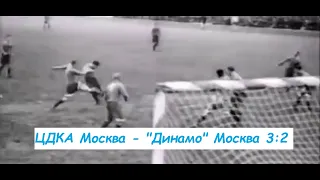 24.09.1948 ЦДКА Москва - "Динамо" Москва 3:2