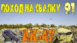 Поход на Свалку #91 АК-47 на Свалке АК-74 АКМ