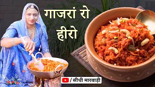 Gajar Ka Halwa Recipe - राजस्थानी गाजर का हलवा बनाने की विधि सीधी मारवाड़ी में - Gajar Halwa Video