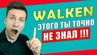 Walken - проблемыбагинюансы приложения | ЧТО НЕ ТАК ? | Airdrop WLKN токен | Все о листинге WLKN !