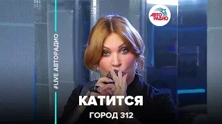 Город 312 - Катится (LIVE @ Авторадио)