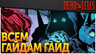 Dead Cells | Как пройти Коллекционера