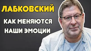 Михаил Лабковский - Почему с возрастом меняются наши чувства и эмоции!