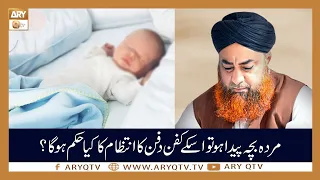 Murda Bacha Paida Ho Tu Uske Kafan Dafan Ka Kia Hukum Hai ? | Islamic Information | ARY Qtv