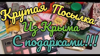 😍ШИКАРНАЯ ПОСЫЛКА📦 С ПОДАРКАМИ ИЗ КРЫМА😍 И УЖАСНЫЙ СЕРВИС ПОЧТЫ РОССИИ😡