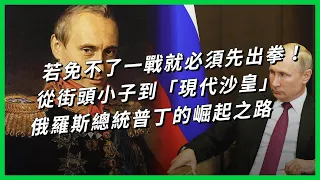 若免不了一戰就必須先出拳！從街頭小子到「現代沙皇」 俄羅斯總統普丁的崛起之路【TODAY 看世界｜人物放大鏡】