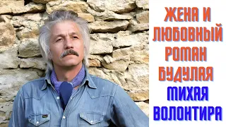 Жена и любовный роман Будулая, Михая Волонтира