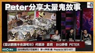 Peter分享大量鬼故！｜靈凶翻騰半夜講呢啲｜何慕詩，嘉賓：BIG師傅、Peter