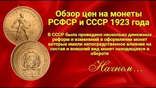 Цены на монеты РСФСР и раннего СССР  1923г. на 2019год