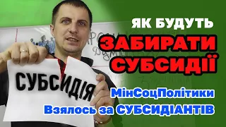 Мінсоцполітики розробило механізм ПОЗБАВЛЕННЯ СУБСИДІЇ. Як це працюватиме і у кого заберуть субсидію