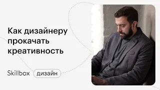 Как прокачать креативность дизайнеру. Марафон по дизайну