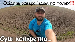 Суш конкретна😭 Знову осідлав ровера‼️ Оглядаємо поля‼️