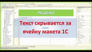 РЕШЕНО. Текст скрывается за ячейку макета 1С.