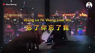Wang Le Ni Wang Liao Wo (忘了你 忘了我 ) - Karaoke