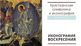 ИКОНОГРАФИЯ ВОСКРЕСЕНИЯ (Христианская символика и иконография: лекция 22)