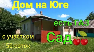 Дом на Юге/ С Участком 50 соток, Сад🍒! Есть Газ и все удобства