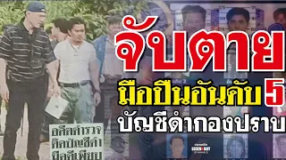 ตำนานคดีดัง (2549) จับตาย มือปืนอันดับ5 บัญชีดำกองปราบ