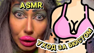 ASMR🫦 УХОД ЗА БЮСТОМ В САЛОНЕ "СВЕТЛАНА"