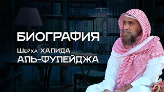 Биография Шейха Халида аль-Фулейдж