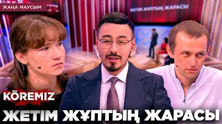 Жетім жұптың жарасы / KOREMIZ