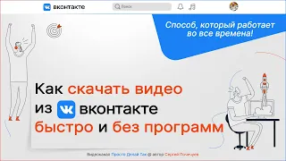 Как скачать видео из Контакта быстро и без всяких программ