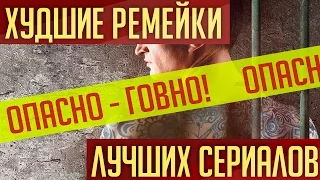 Худшие пародии - лучших сериалов