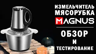 Измельчитель-мясорубка MAGNUS M2 (M3)