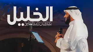 الخليل .. بعزمه تحدى | مشاري راشد العفاسي Al-Khalil Nashid Mishary Alafasy