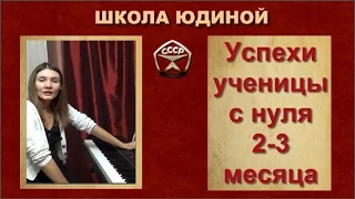 На пианино играет заочная Ученица В. Юдиной 2-3 месяца с нуля!