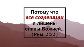 Римлянам 3:23