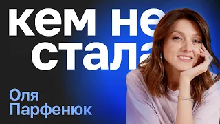 Кем не стала Оля Парфенюк. Из Благовещенска в Москву: амбиции, ТНТ, «Женский форум»