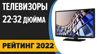 ТОП—7. Лучшие телевизоры 22, 24, 32 дюйма. Итоговый рейтинг 2022 года!