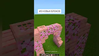 Minecraft:: Крутая Постройка ИЗ НОВЫХ БЛОКОВ #shorts | Майнкрафт как построить Арку