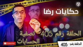 الحلقة رقم  405 : لقاو جثة في الواد خرجها البحر.......تصفية الحسابات