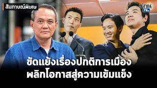 สัมภาษณ์:ดร.ธนพร ชี้ปมขัดแย้งก้าวไกลเรื่องปกติธรรมดา พลิกโอกาสไปสู่ความเข้มแข็ง: Matichon TV
