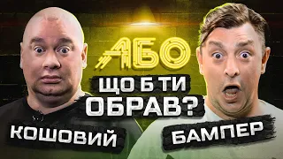 Відкусив пУТІНУ | Кошовий АБО Бампер | Що Б Ти Обрав? | ЖАБАГАДЮКА