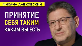 Принятие себя таким каким вы есть Лабковский Михаил